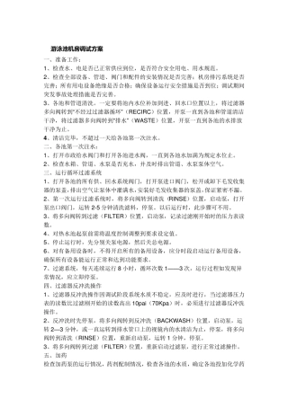 游泳池机房调试方案