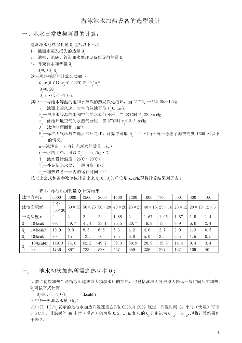 游泳池水加热设计_第1页