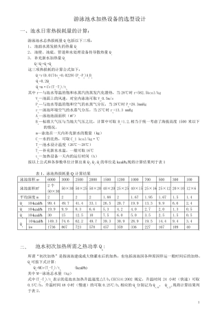 游泳池水加热设计