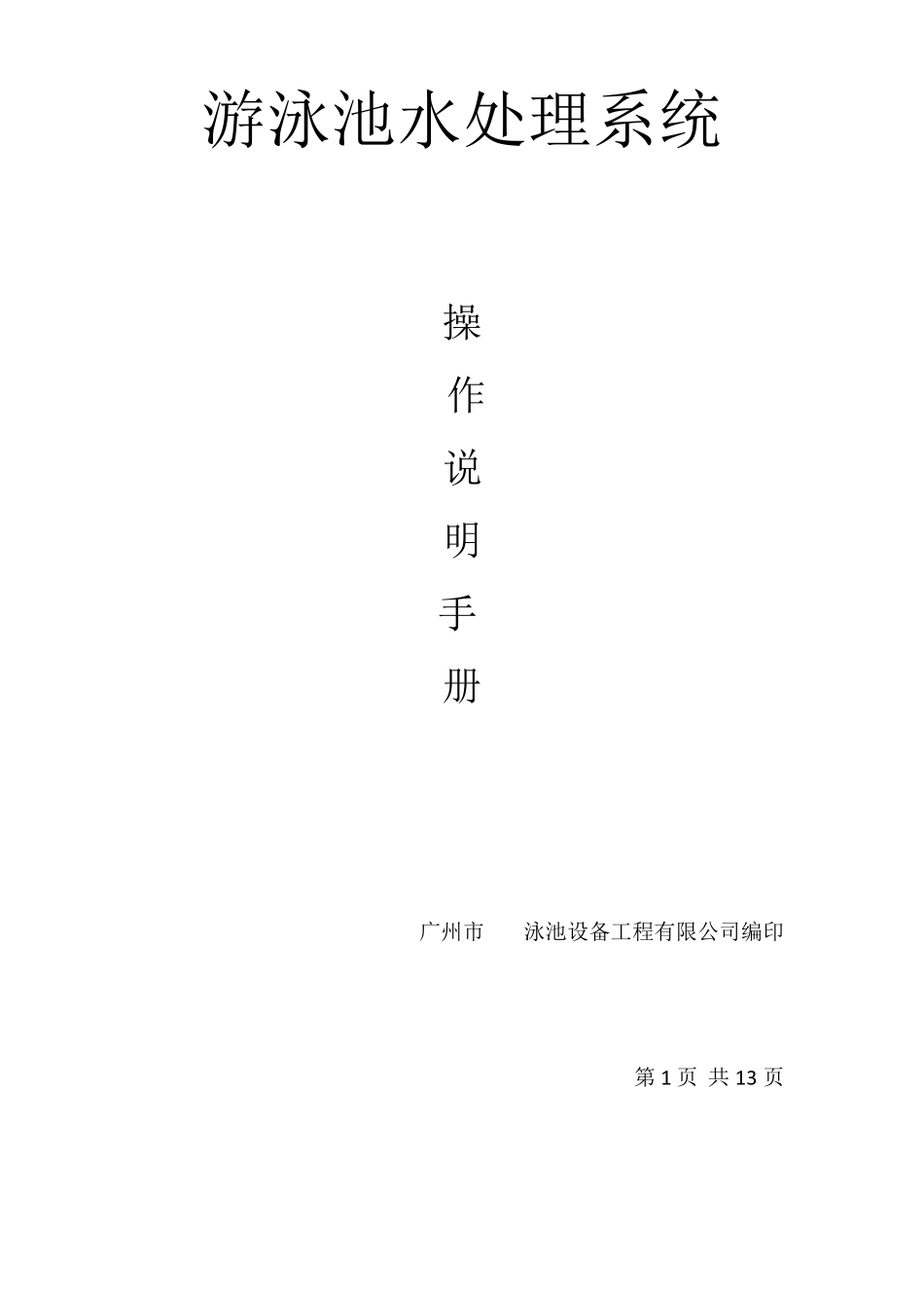 游泳池水处理流程_第1页