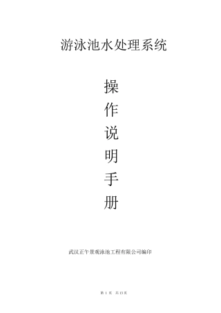 游泳池水处理系统操作说明