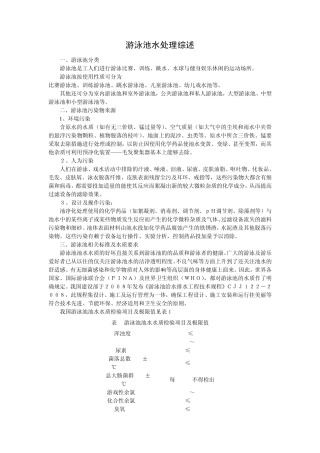 游泳池水处理综述1