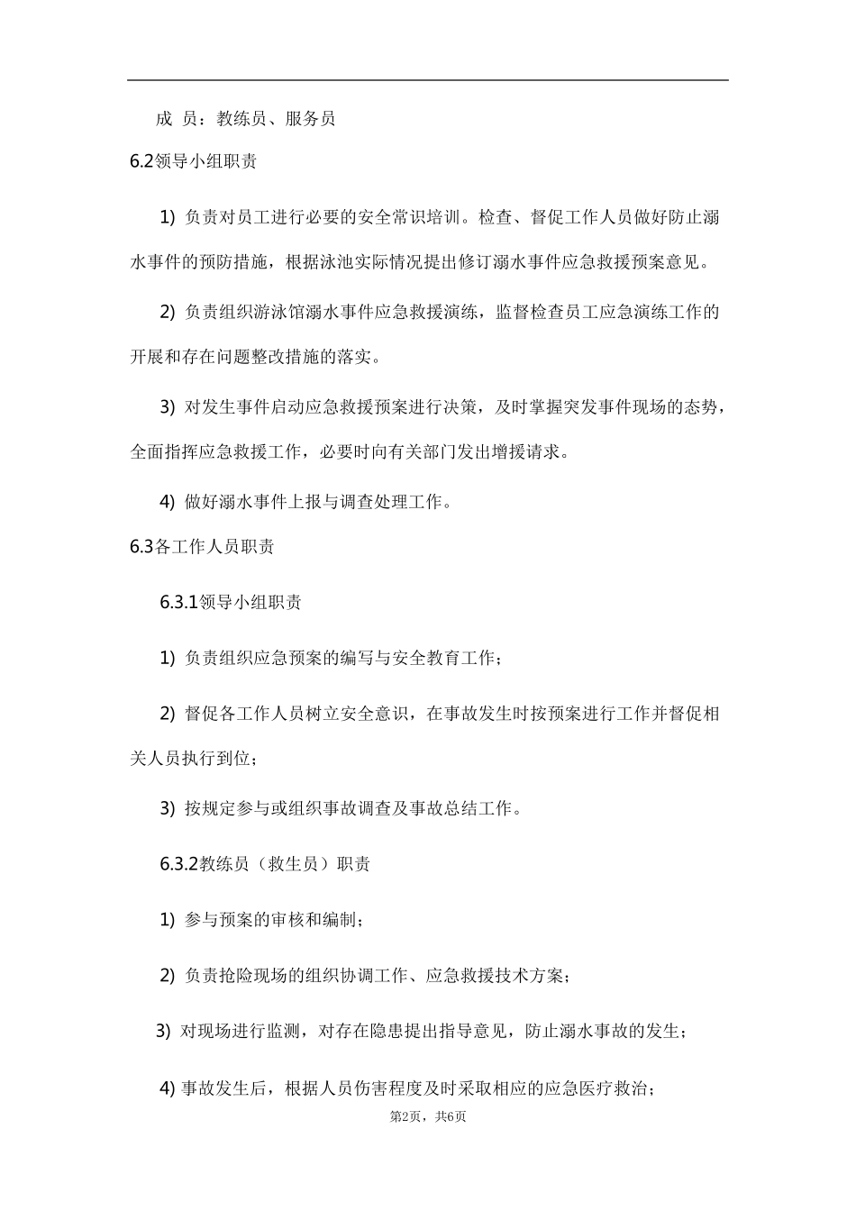 游泳池溺水事故——应急预案_第2页