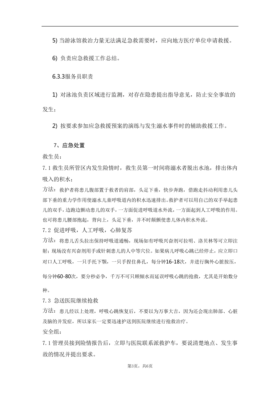 游泳池溺水事故——应急预案_第3页