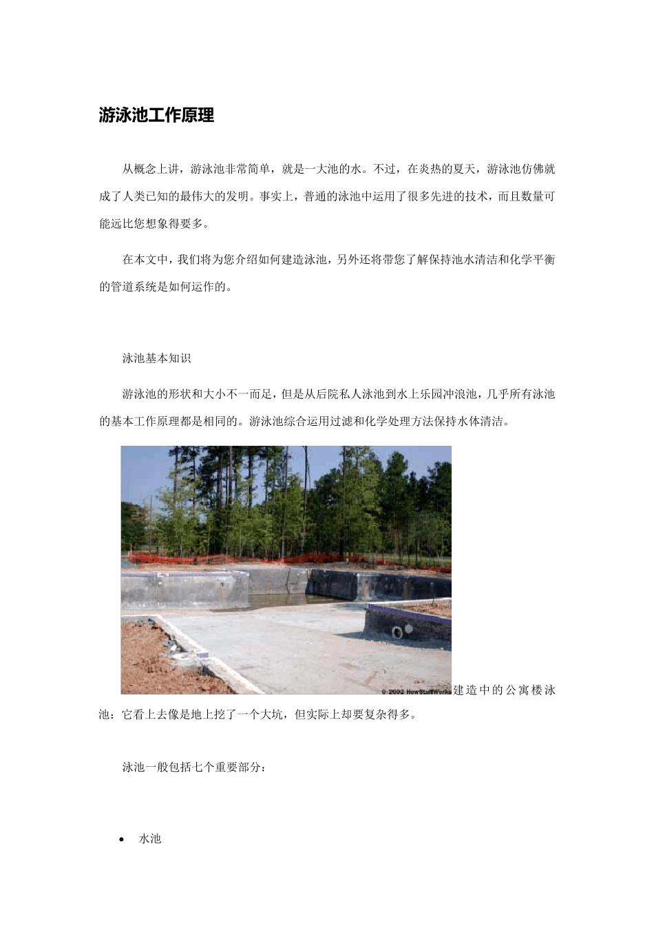游泳池的工作原理_第1页