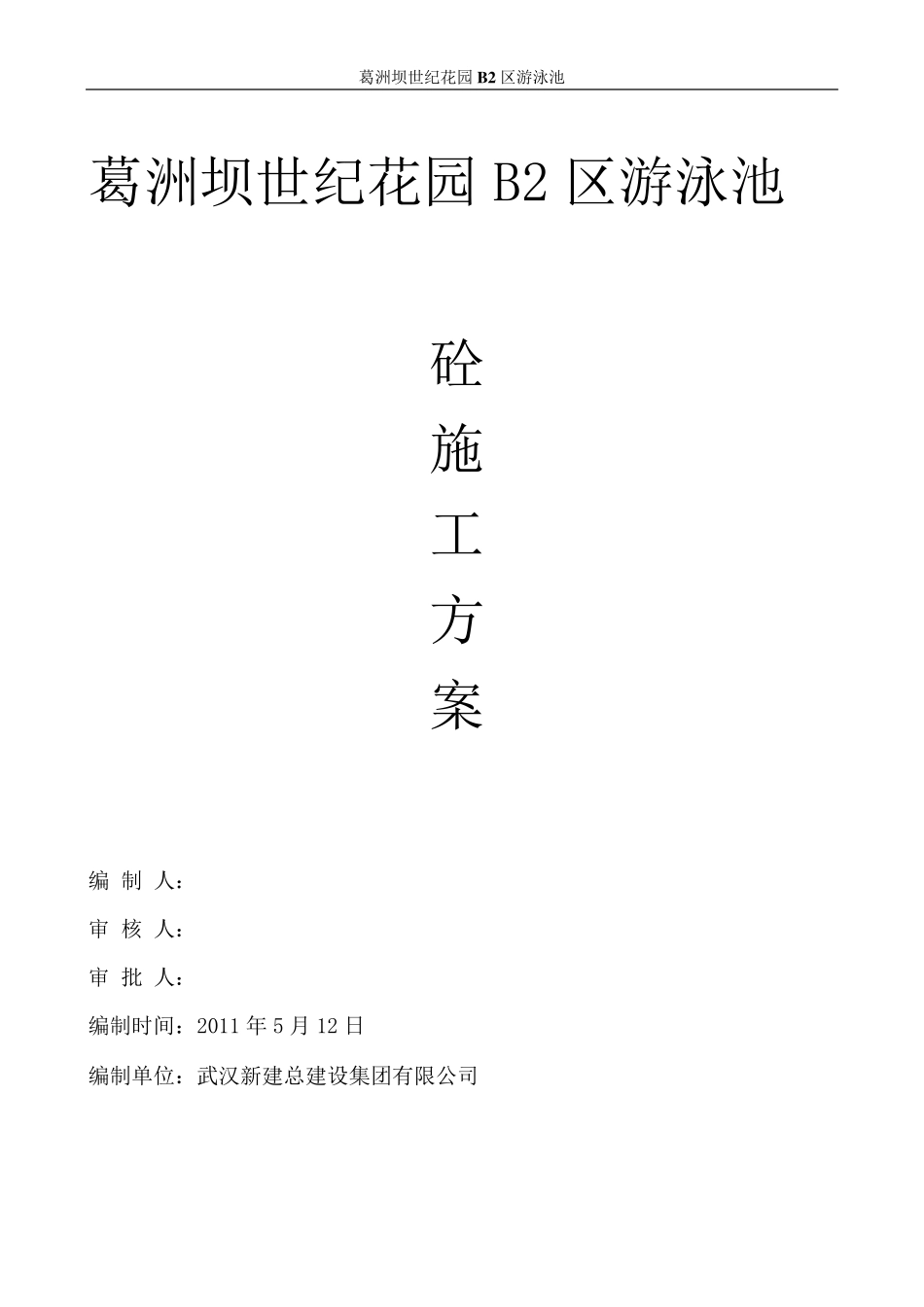 游泳池砼施工方案A_第1页