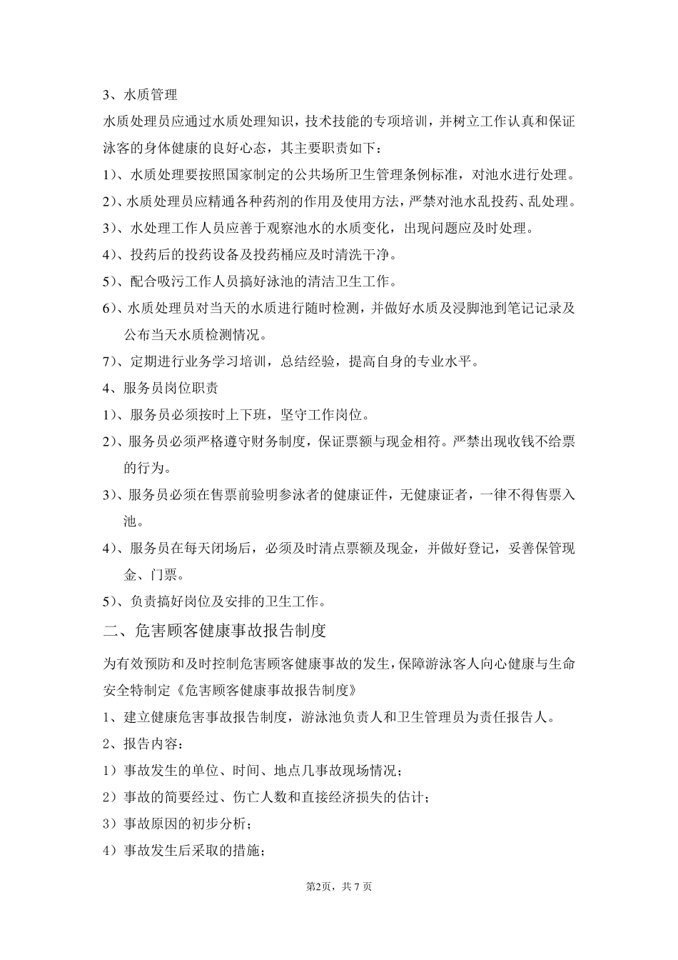 游泳池管理制度_第2页