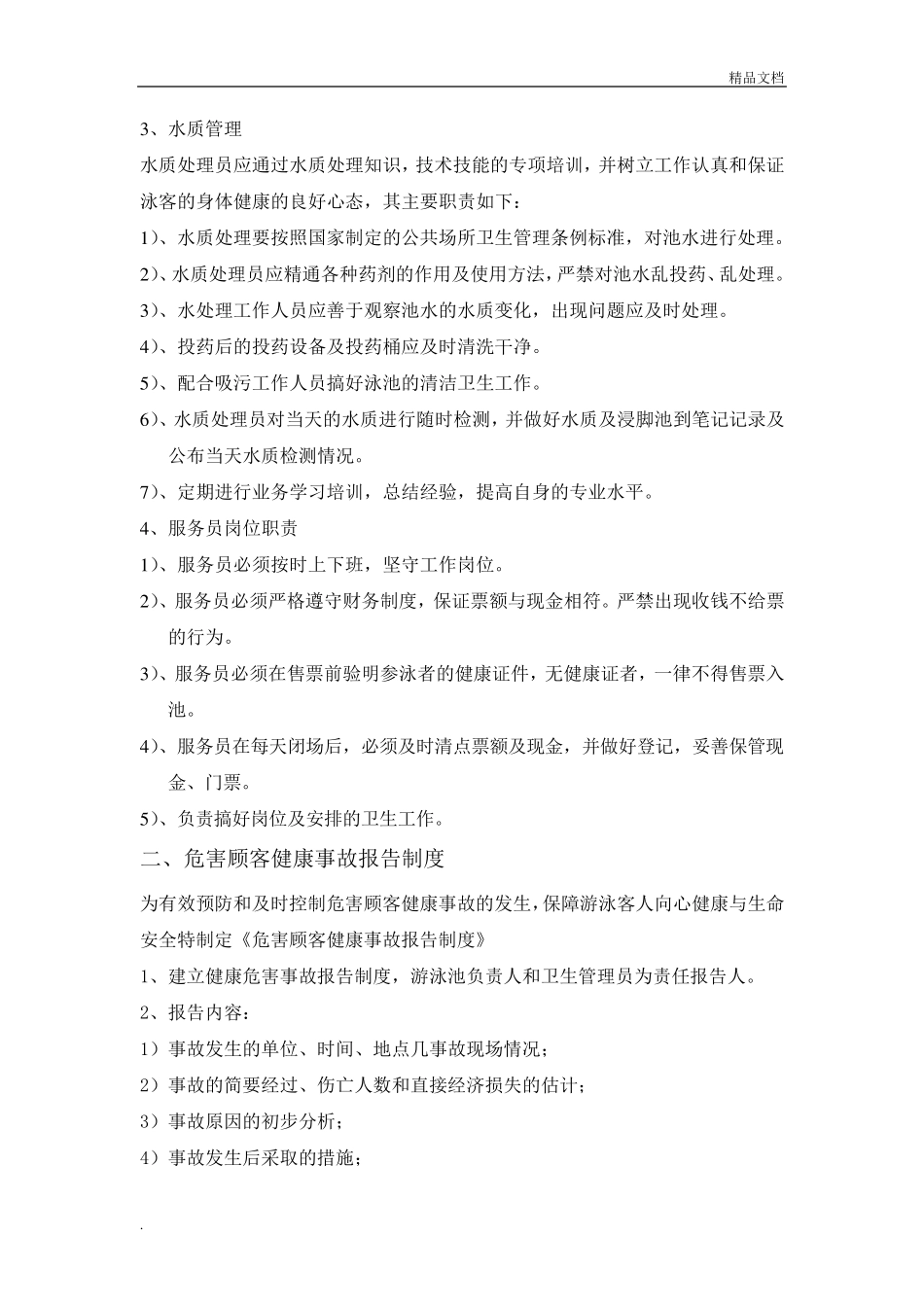 游泳池管理制度范本_第2页