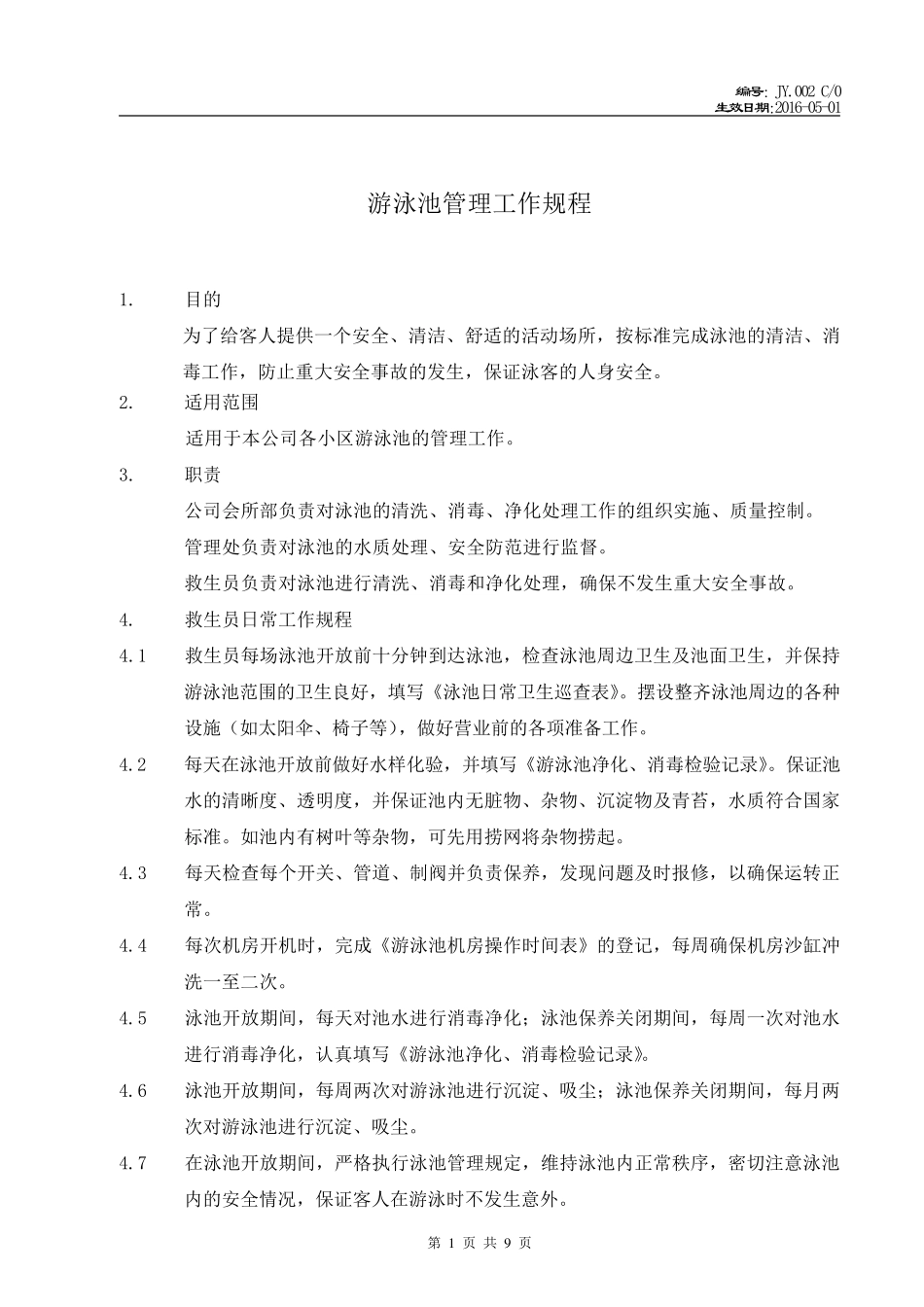 游泳池管理工作规程_第1页