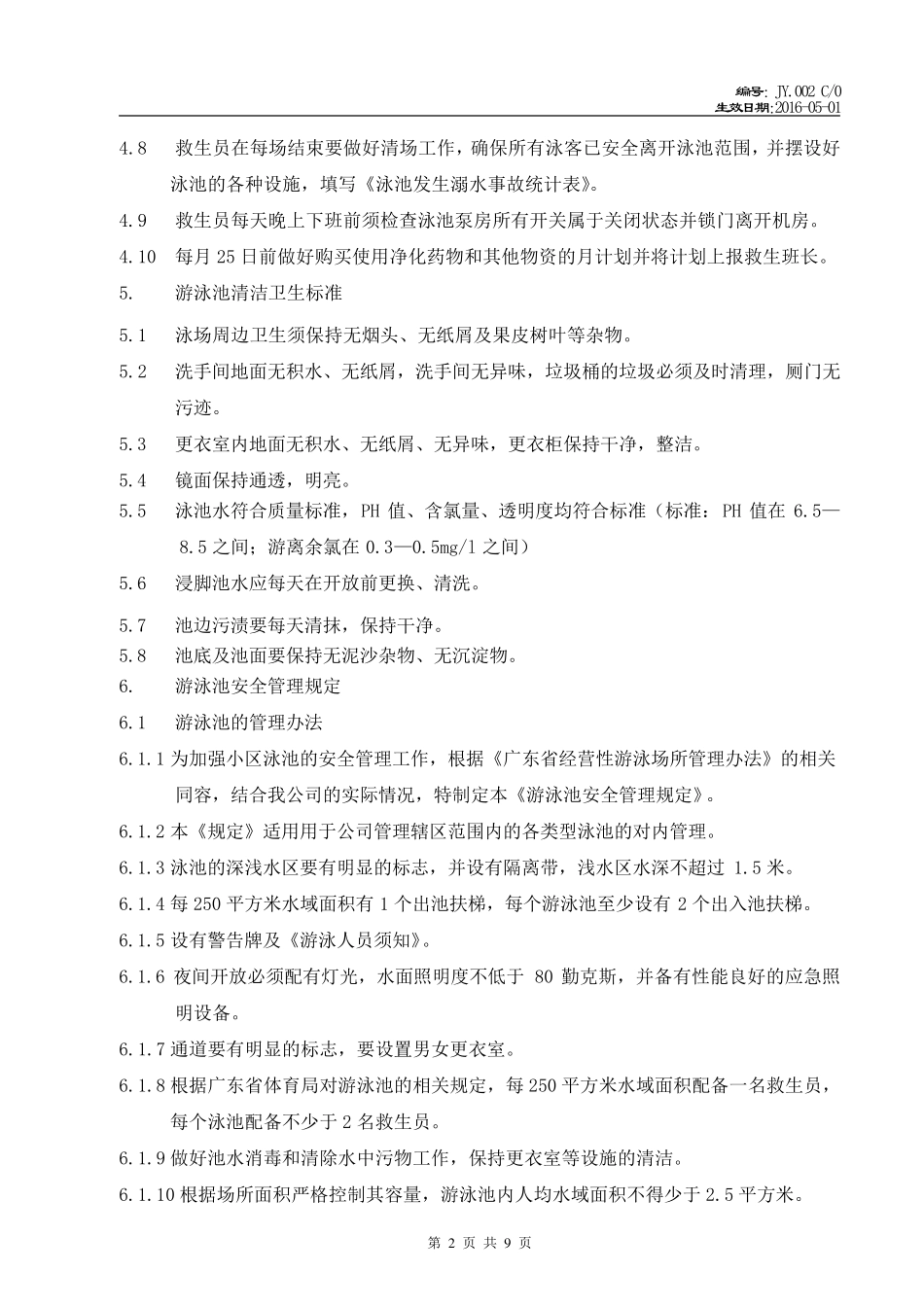 游泳池管理工作规程_第2页