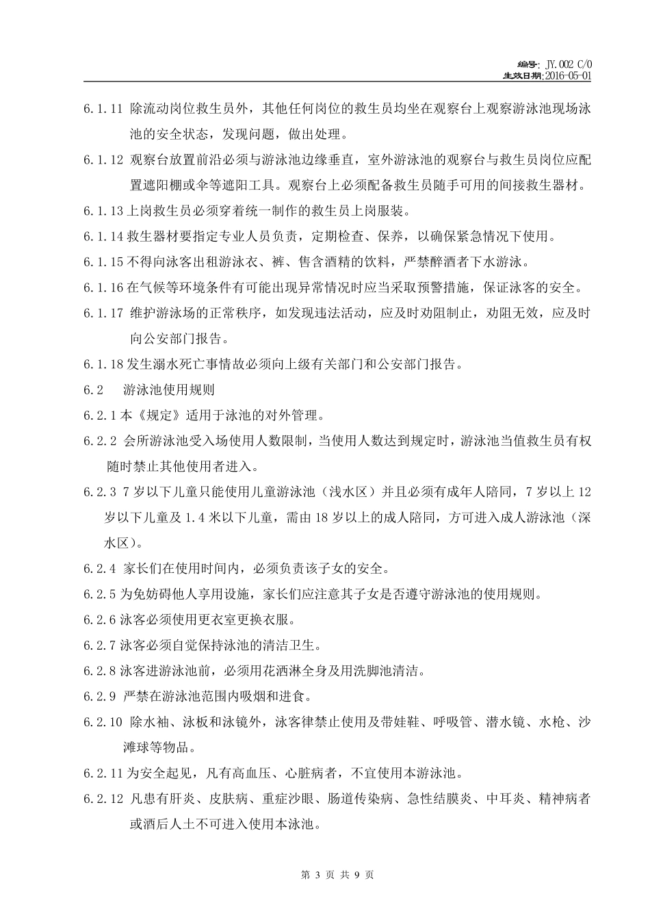 游泳池管理工作规程_第3页
