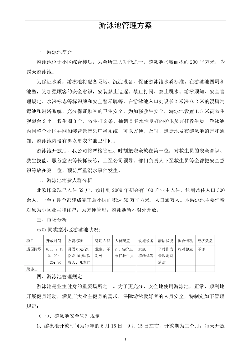 游泳池管理方案标准版_第1页