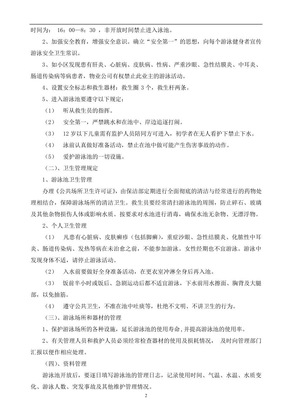 游泳池管理方案标准版_第2页