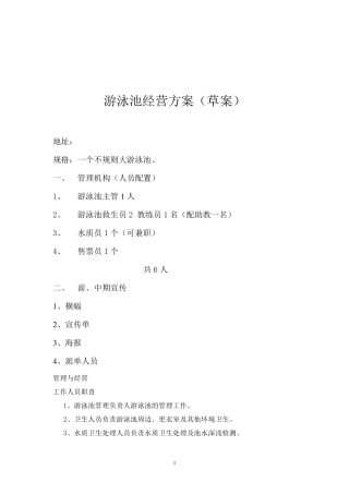 游泳池经营方案