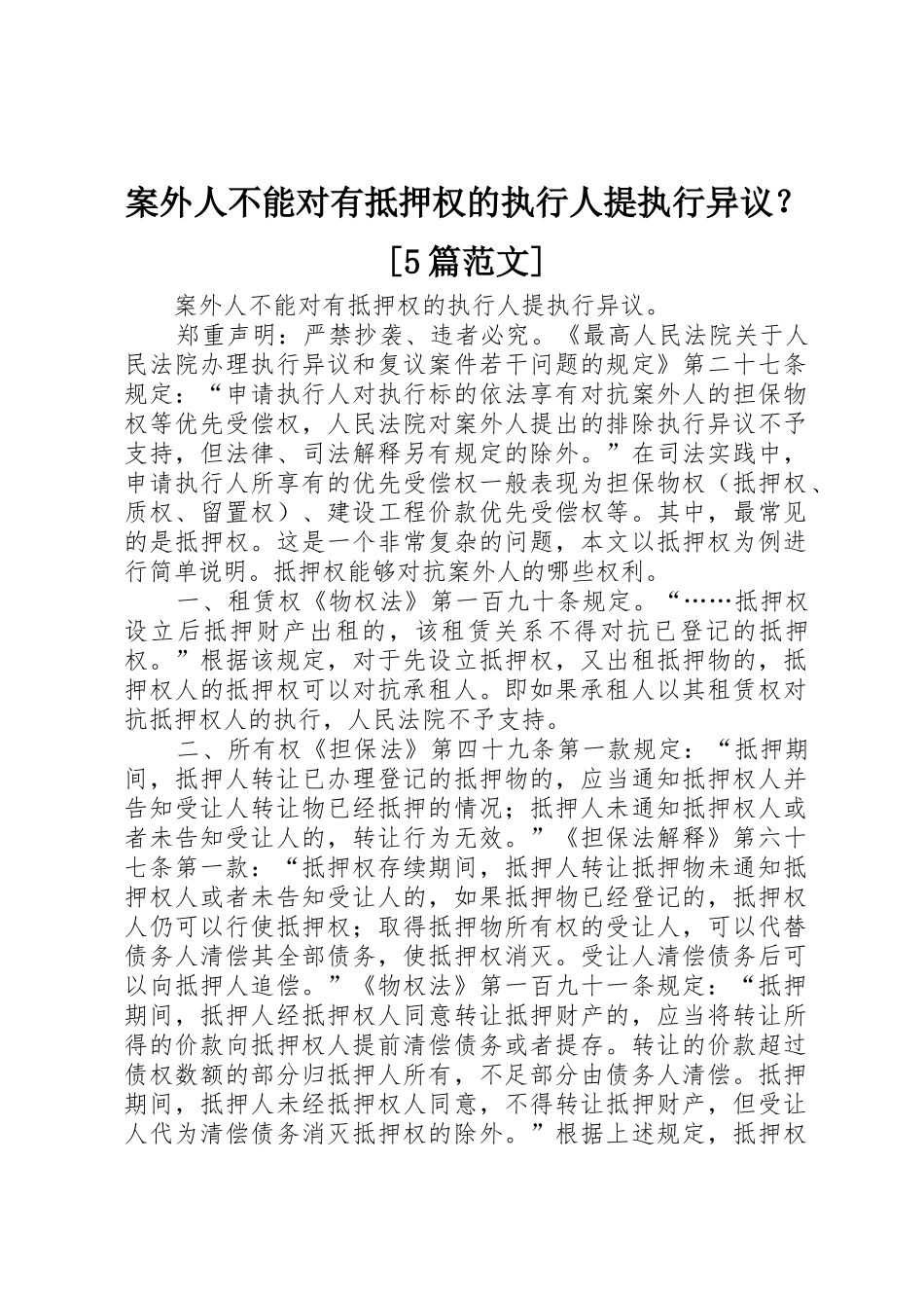 案外人不能对有抵押权的执行人提执行异议？[5篇范文]_第1页