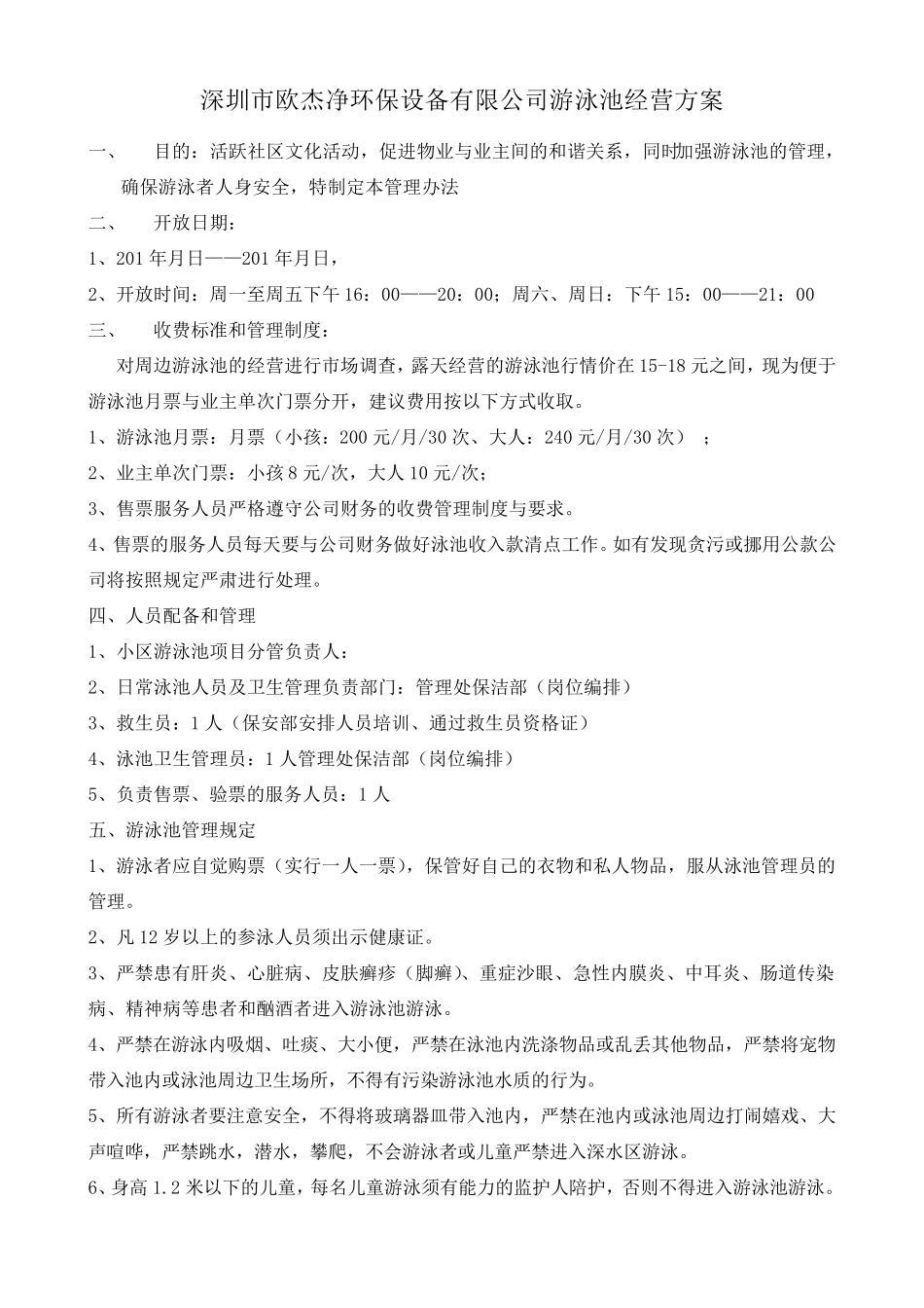 游泳池经营管理方案_第1页