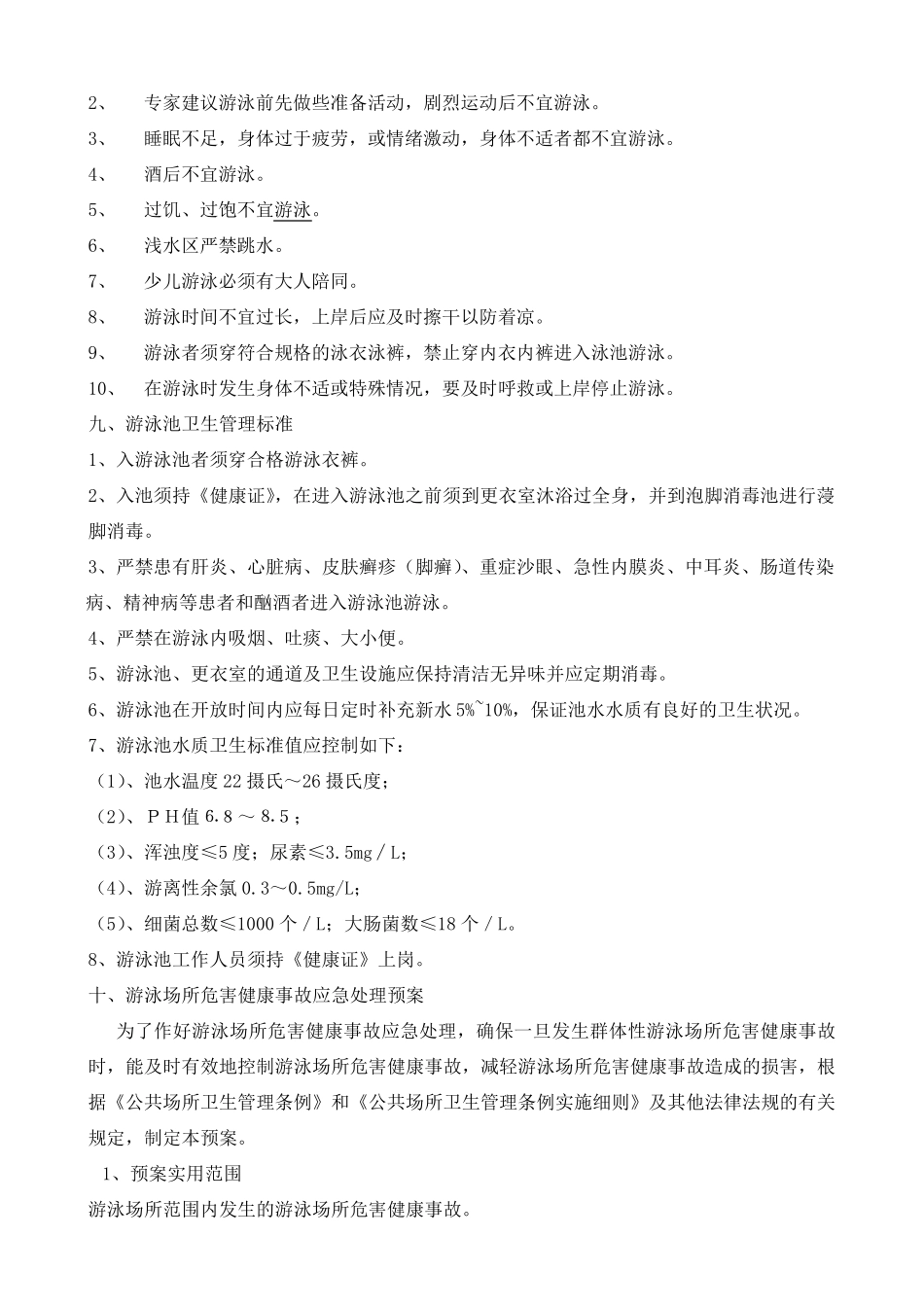 游泳池经营管理方案_第3页