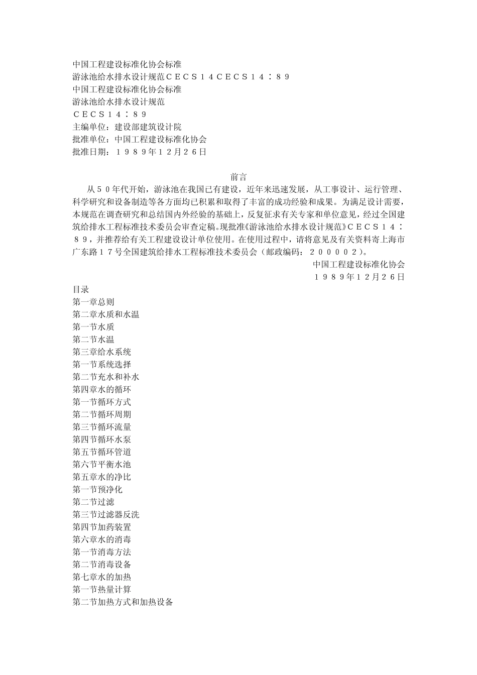 游泳池给水排水设计规范(CECS14：89)_第1页