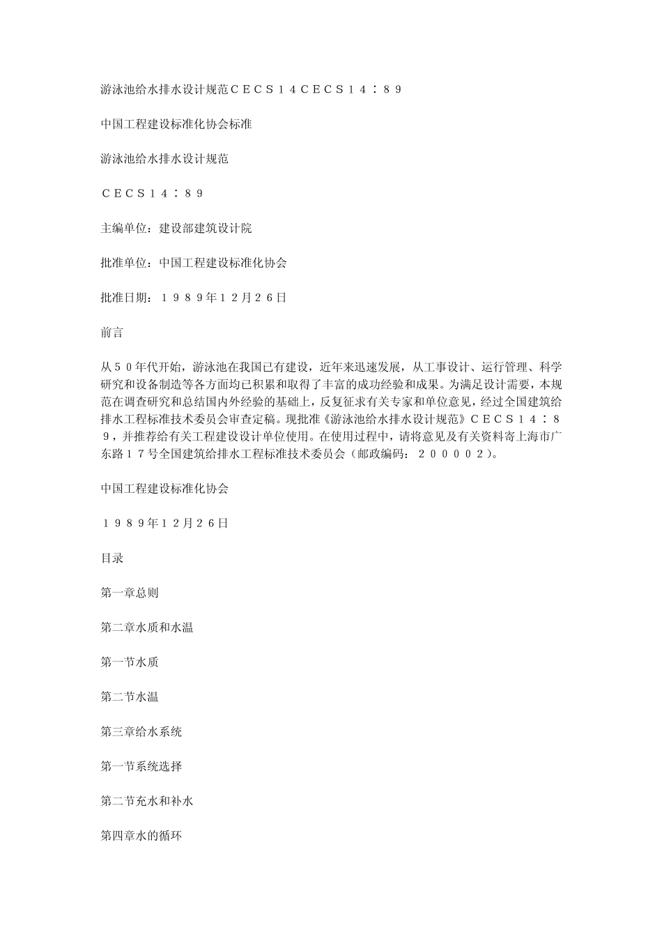 游泳池给水排水设计规范CECS14CECS14_第1页