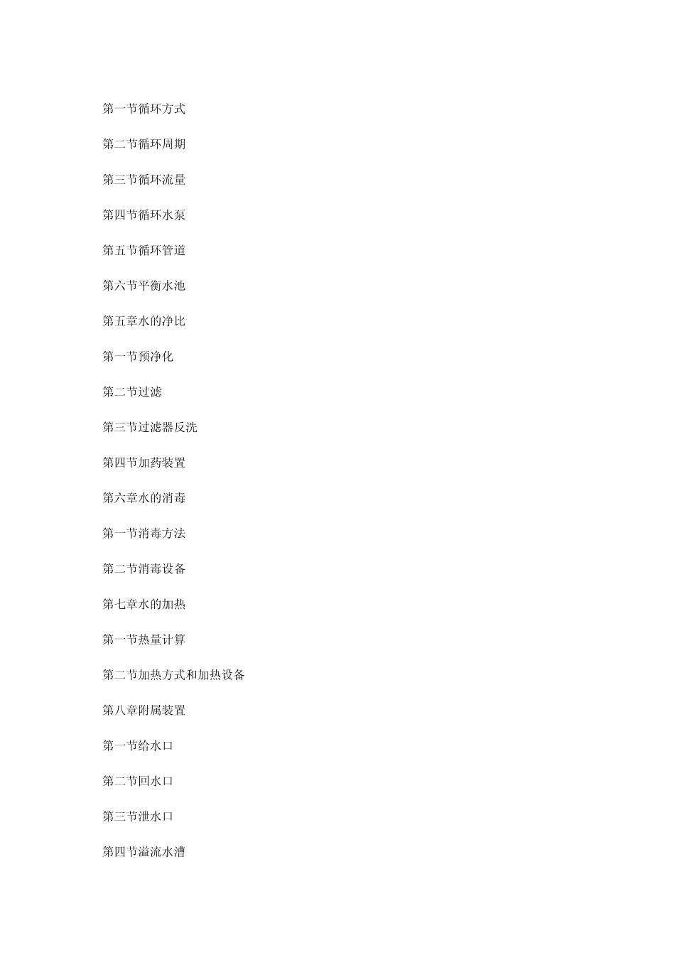 游泳池给水排水设计规范CECS14CECS14_第2页