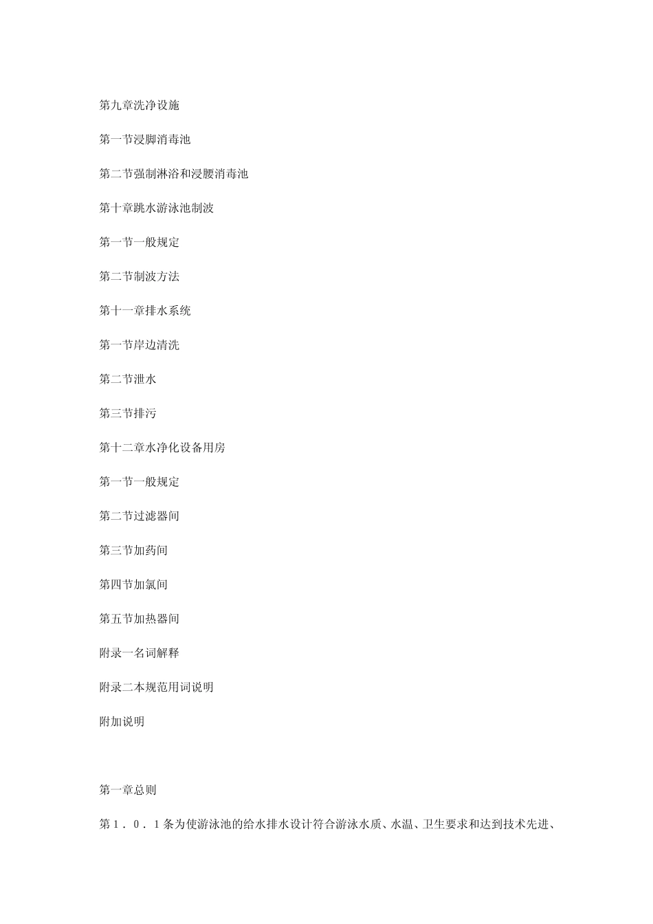 游泳池给水排水设计规范CECS14CECS14_第3页