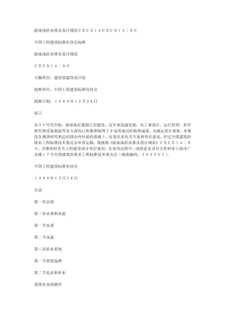 游泳池给水排水设计规范CECS14CECS14