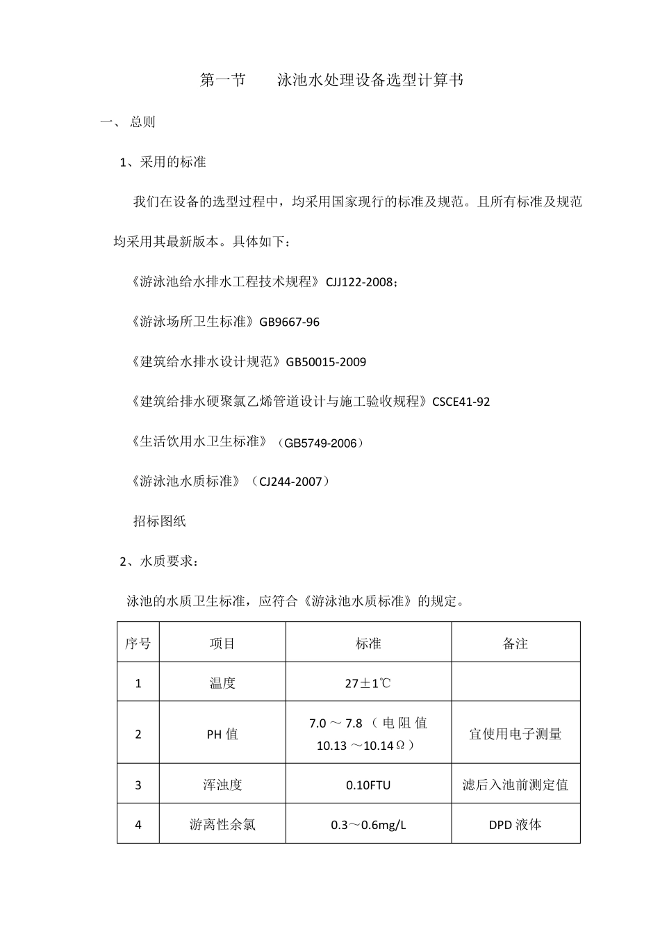 游泳池设备选型计算书_第1页