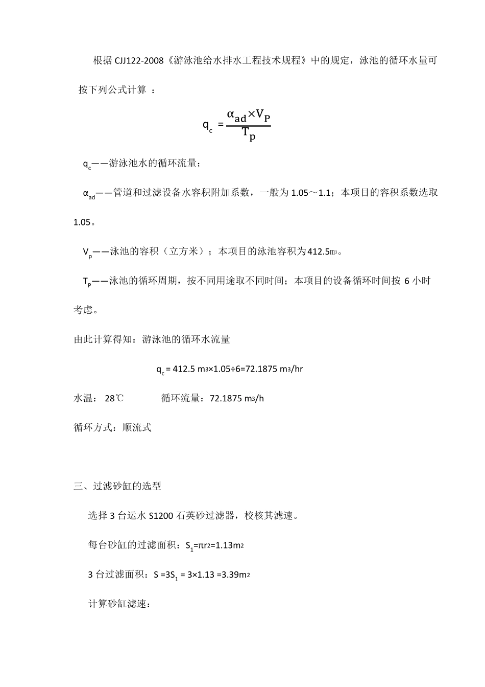 游泳池设备选型计算书_第3页