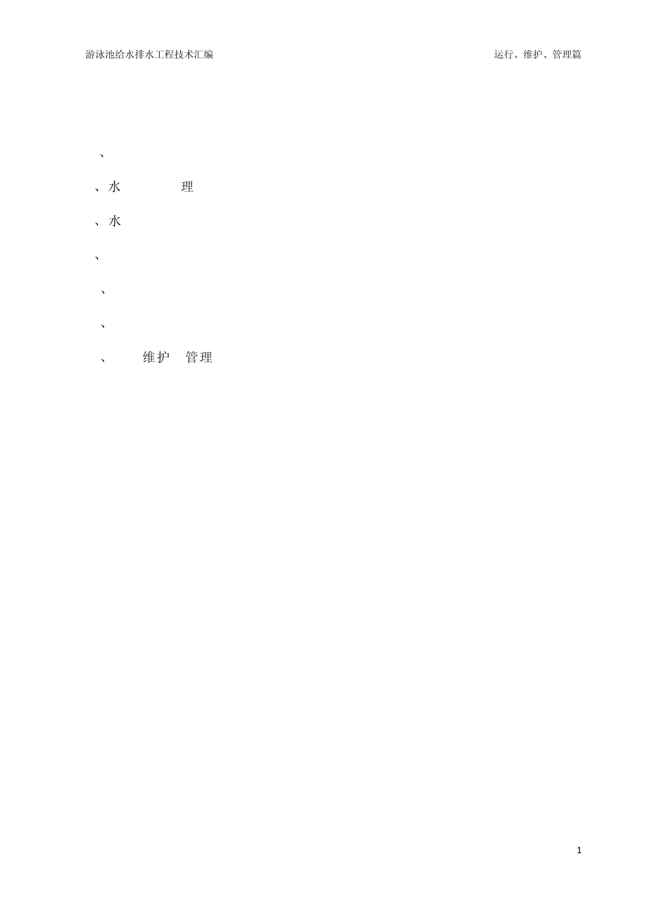 游泳池设备操作使用手册_第1页