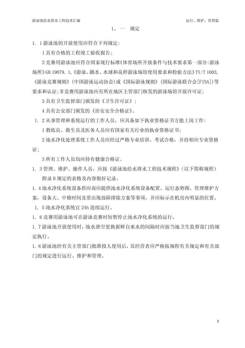 游泳池设备操作使用手册_第2页