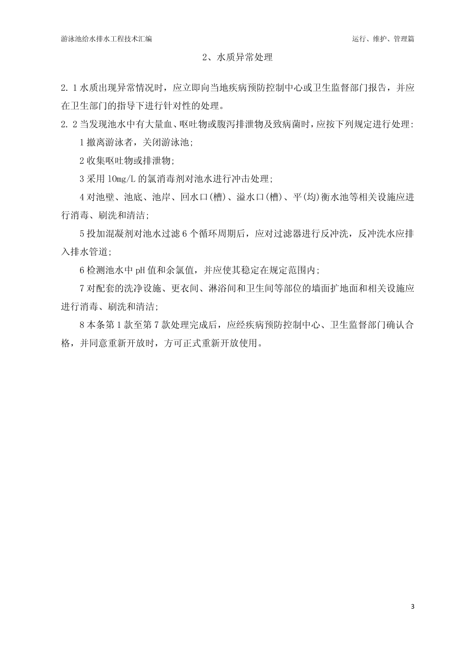 游泳池设备操作使用手册_第3页