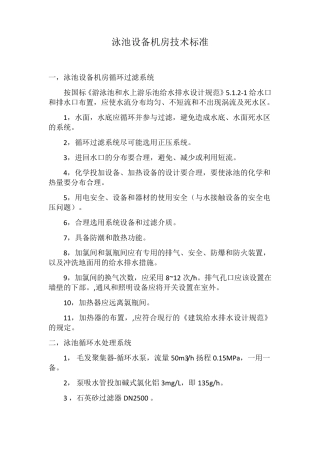 游泳池设计及游泳池设备要求