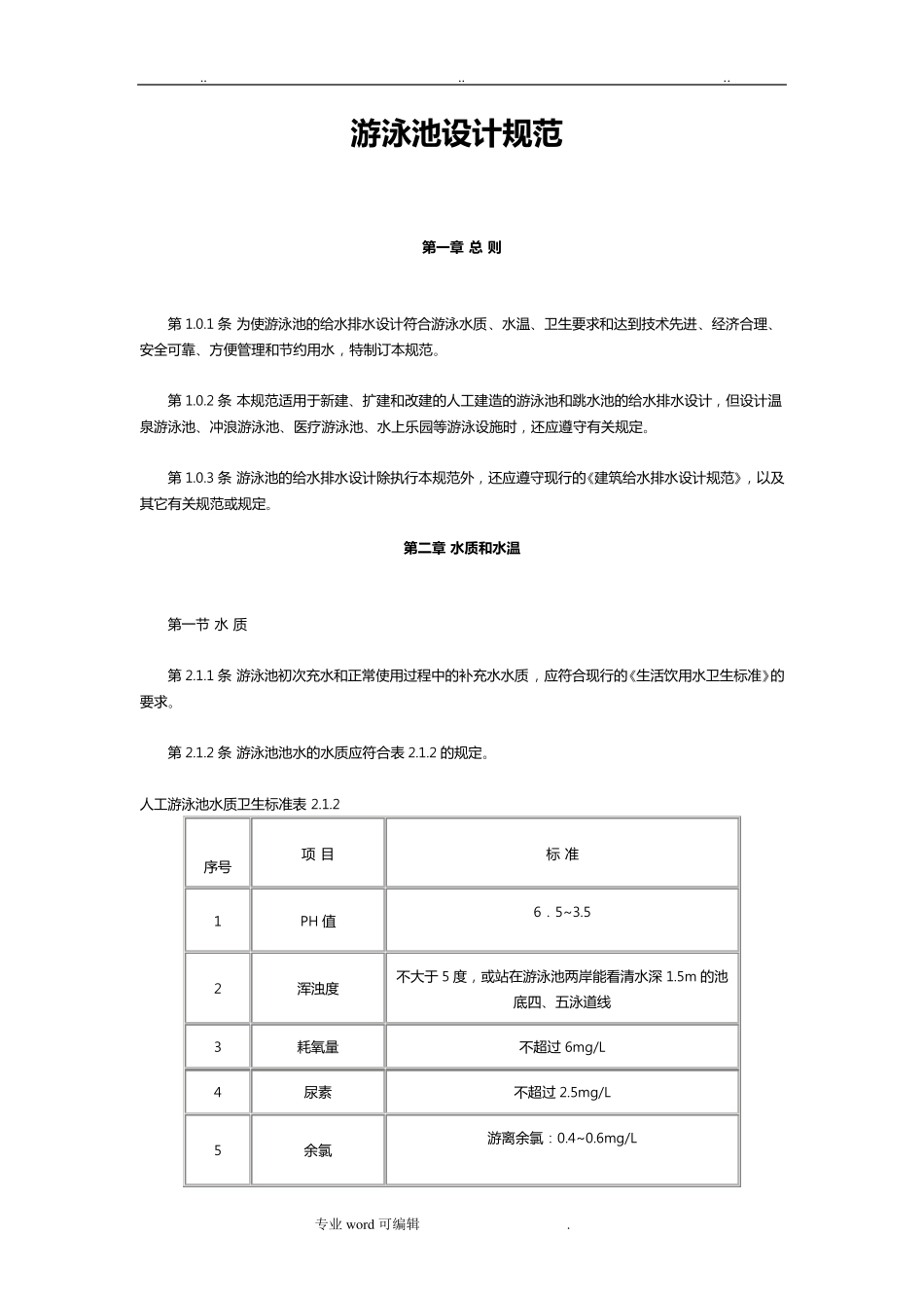 游泳池设计规范标准_第1页