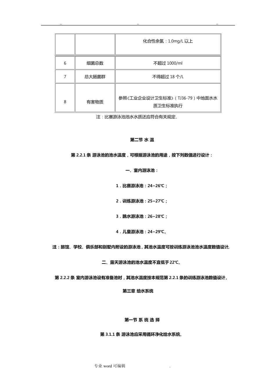 游泳池设计规范标准_第2页