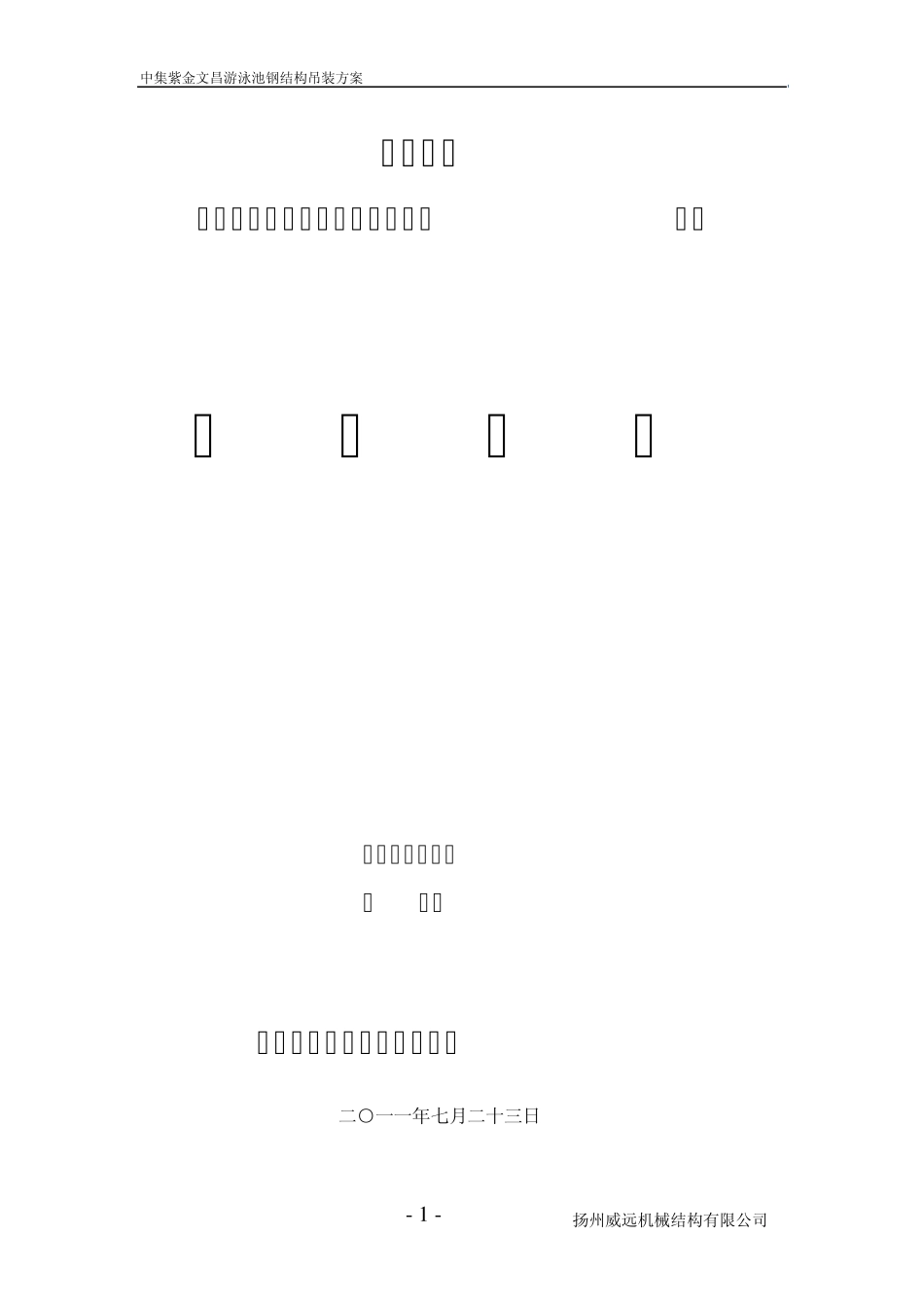 游泳池钢结构吊装方案_第1页
