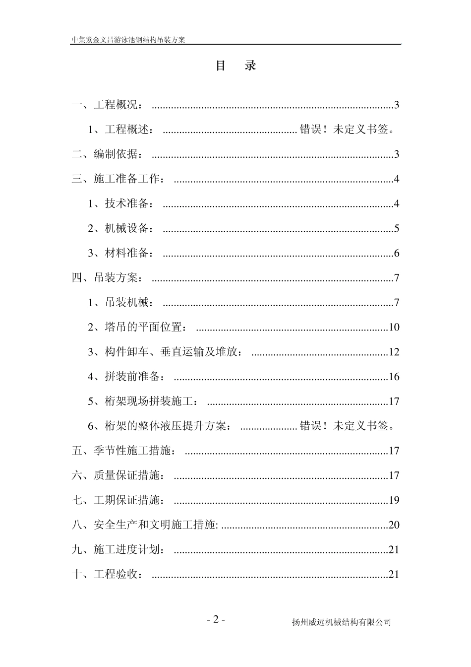 游泳池钢结构吊装方案_第2页