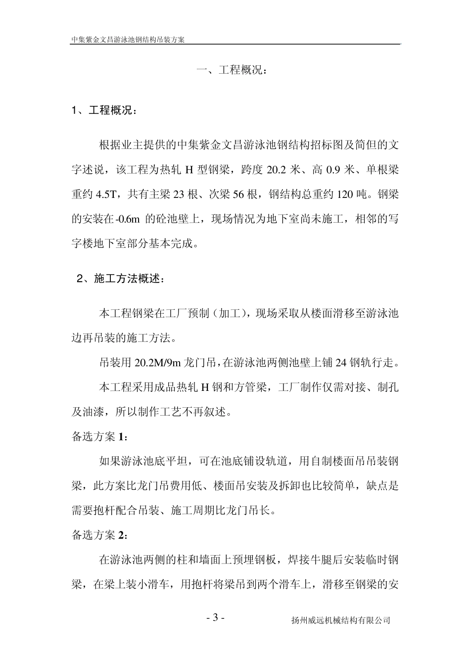 游泳池钢结构吊装方案_第3页