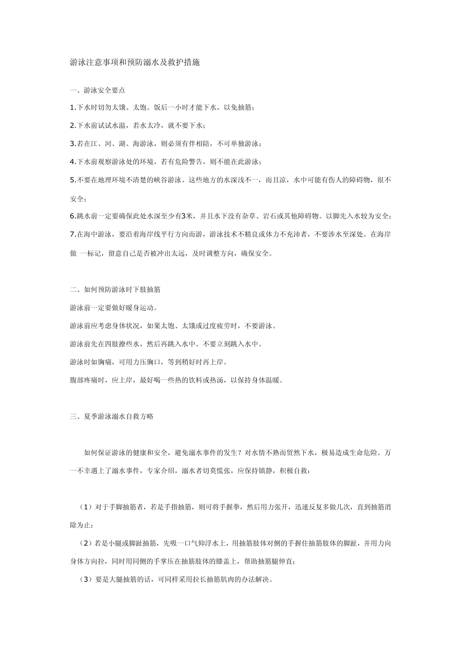 游泳注意事项和预防溺水及救护措施_第1页