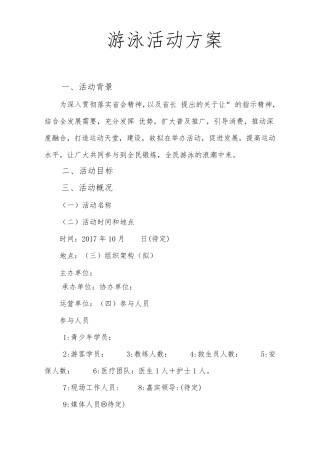 游泳活动方案