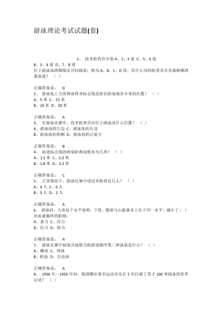 游泳理论考试试题套