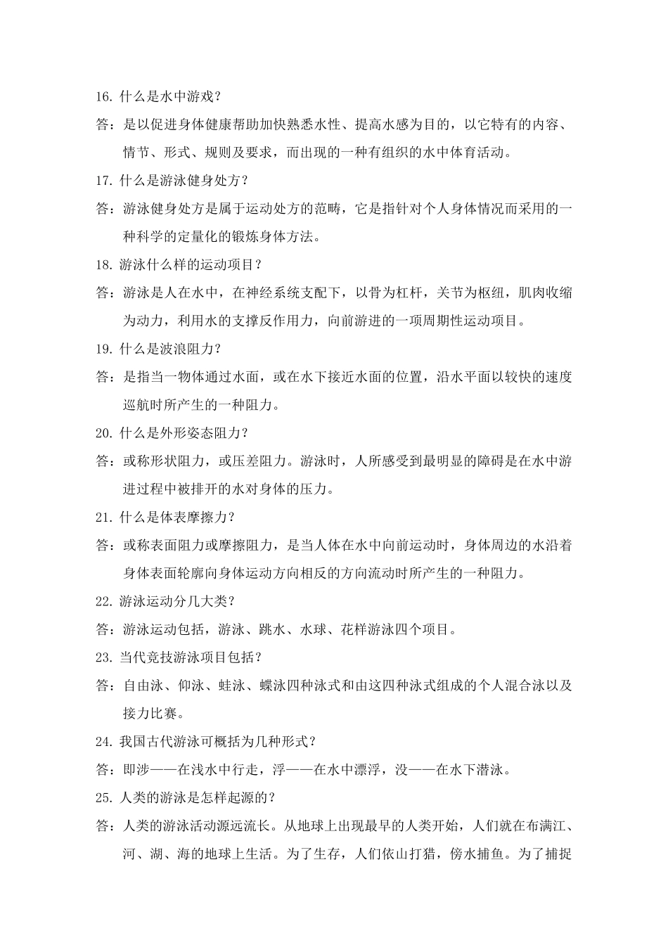 游泳理论课试题库_第3页