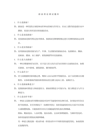 游泳理论课试题库