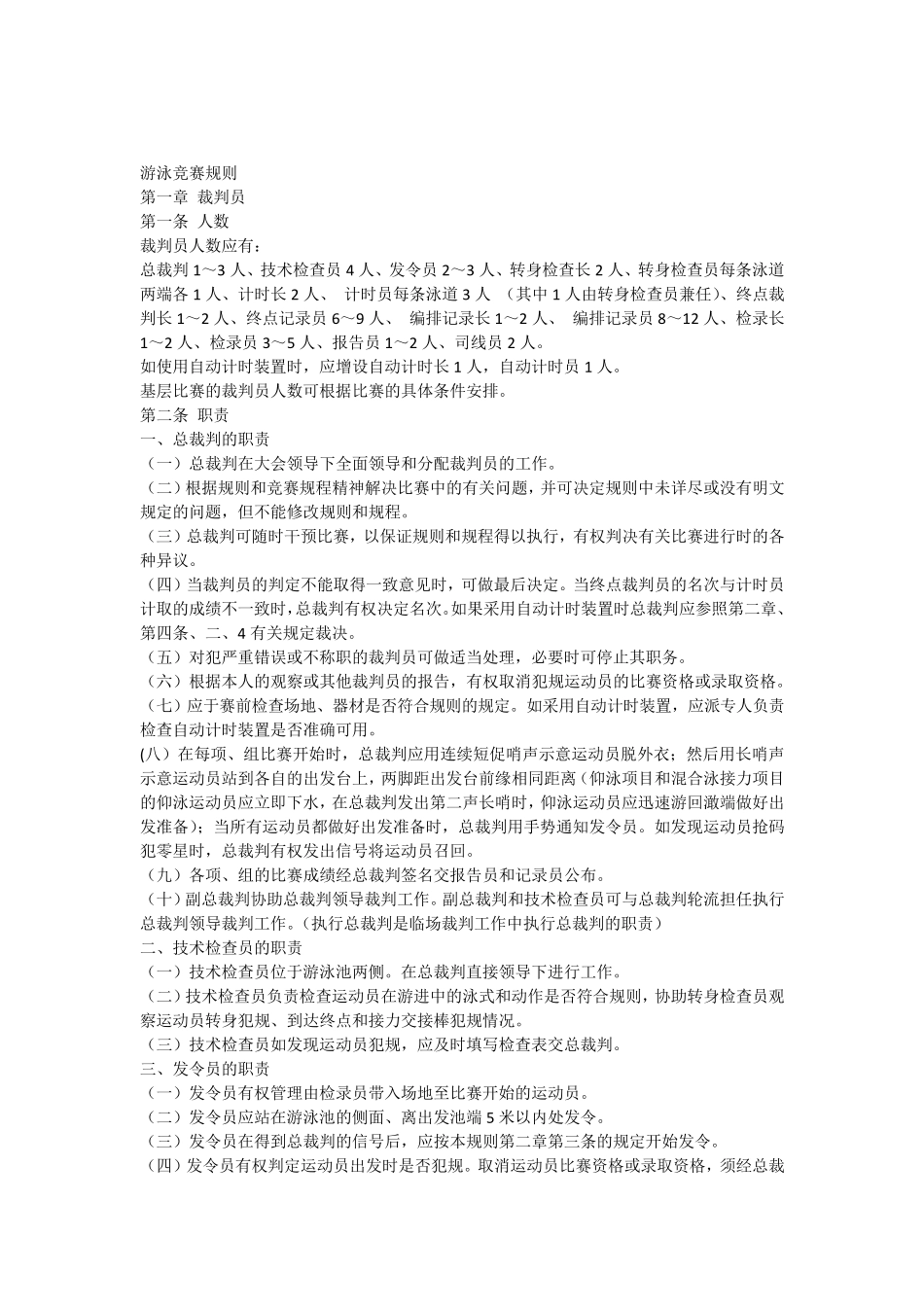 游泳竞赛规则_第1页
