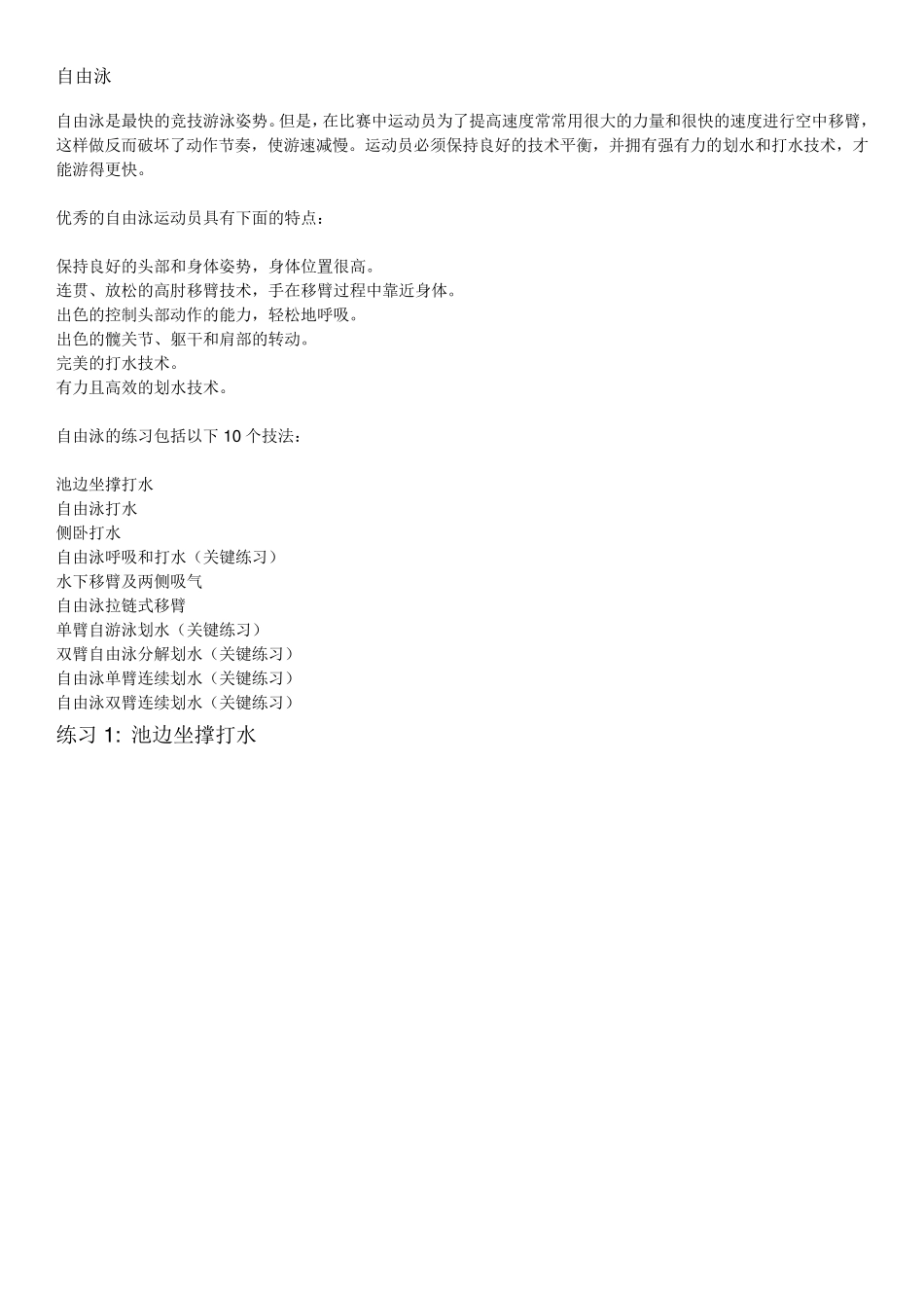 游泳自由泳技法练习_第1页