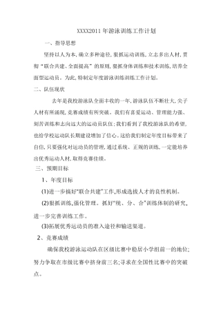 游泳训练工作计划