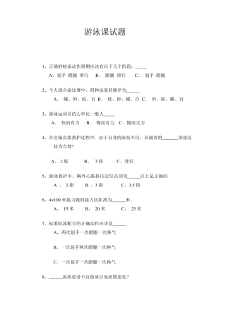 游泳课体育理论考试试题答案