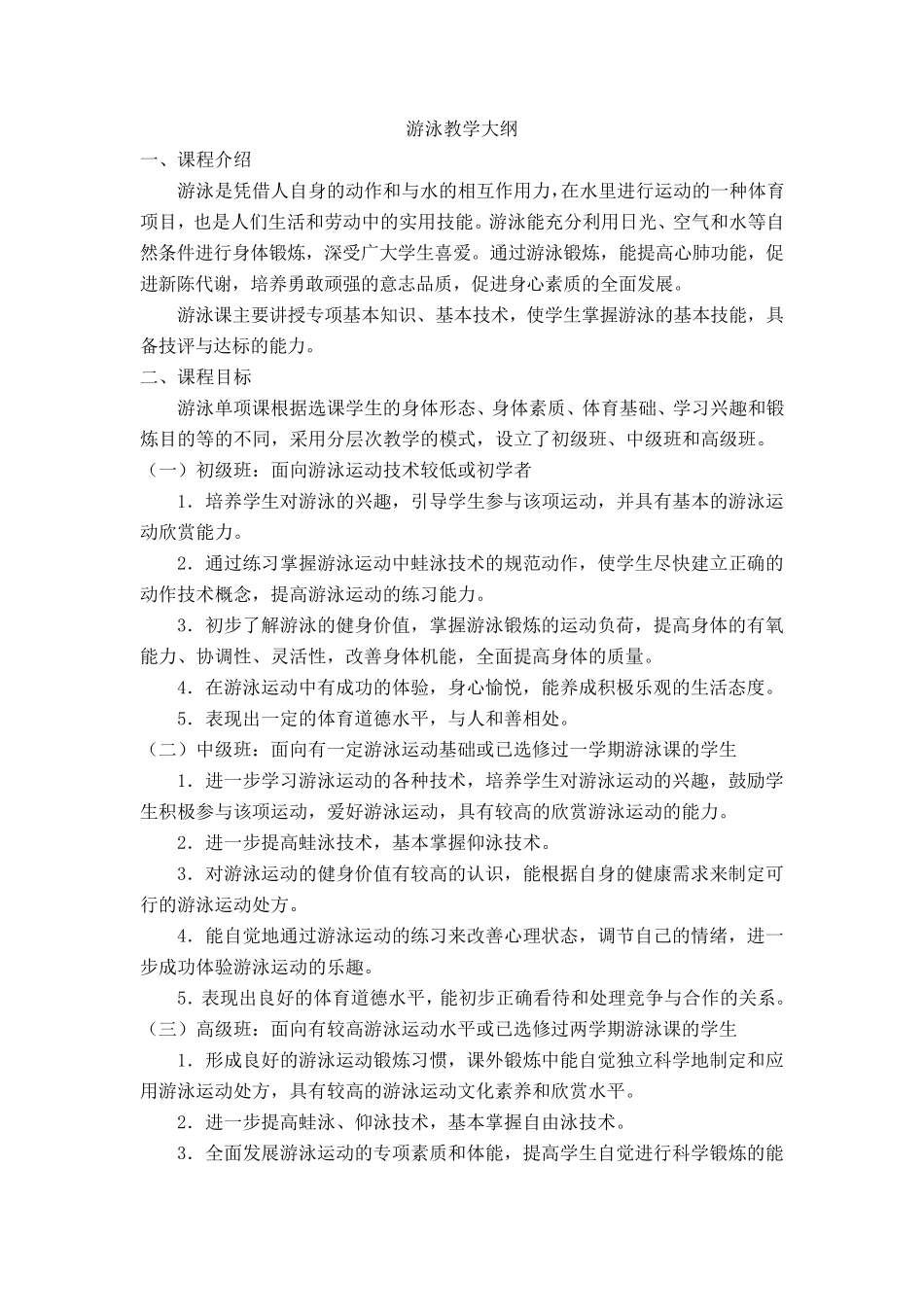 游泳课教学大纲_第1页