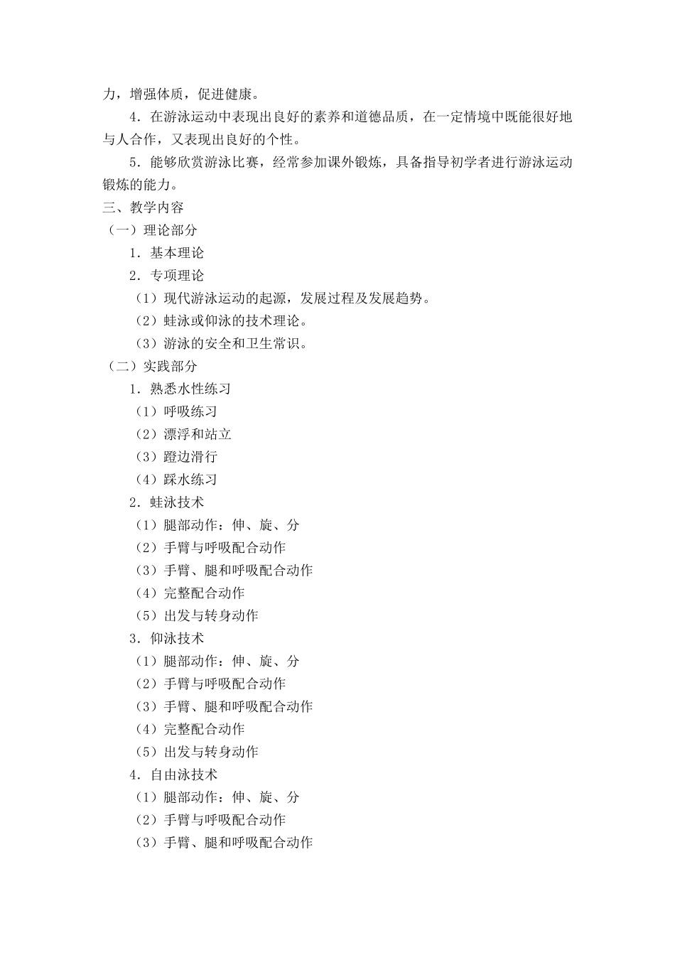 游泳课教学大纲_第2页