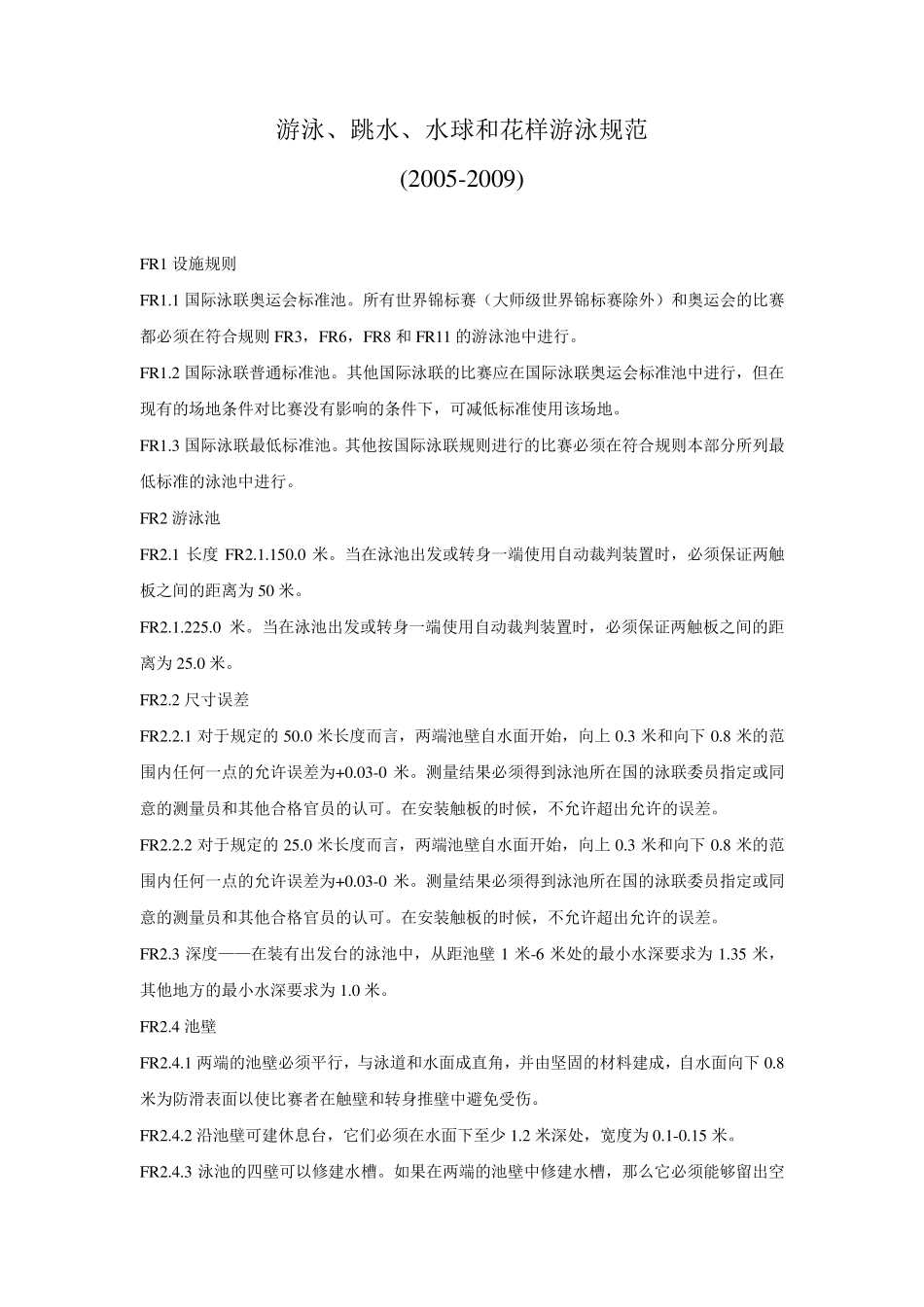 游泳跳水设施规范_第2页