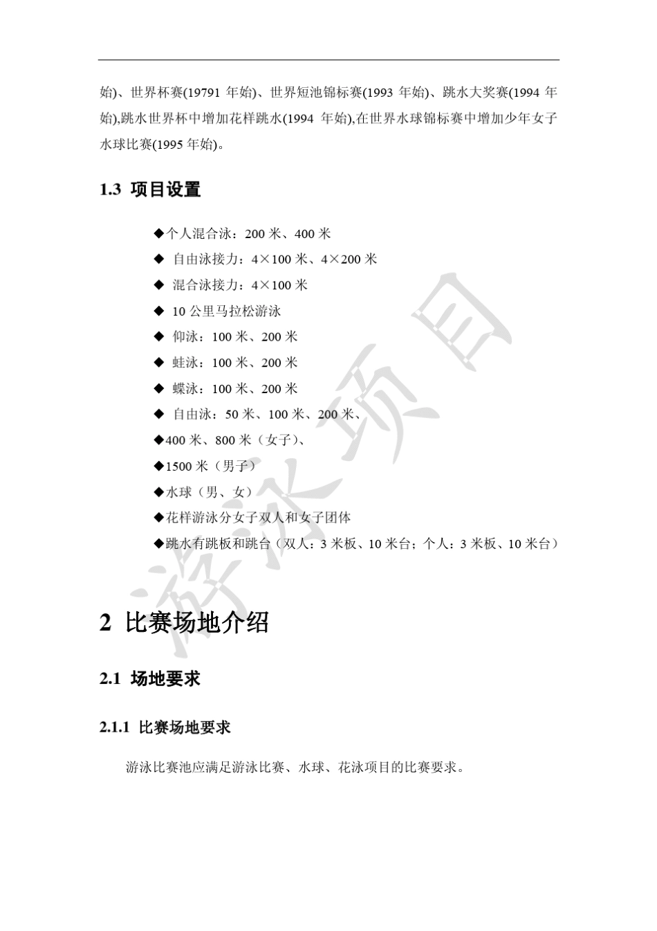 游泳跳水场地基本技术要求及做法_第2页